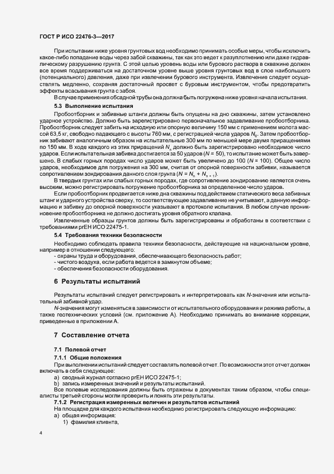 Страница 7 ГОСТ Р ИСО 22476-3-2017