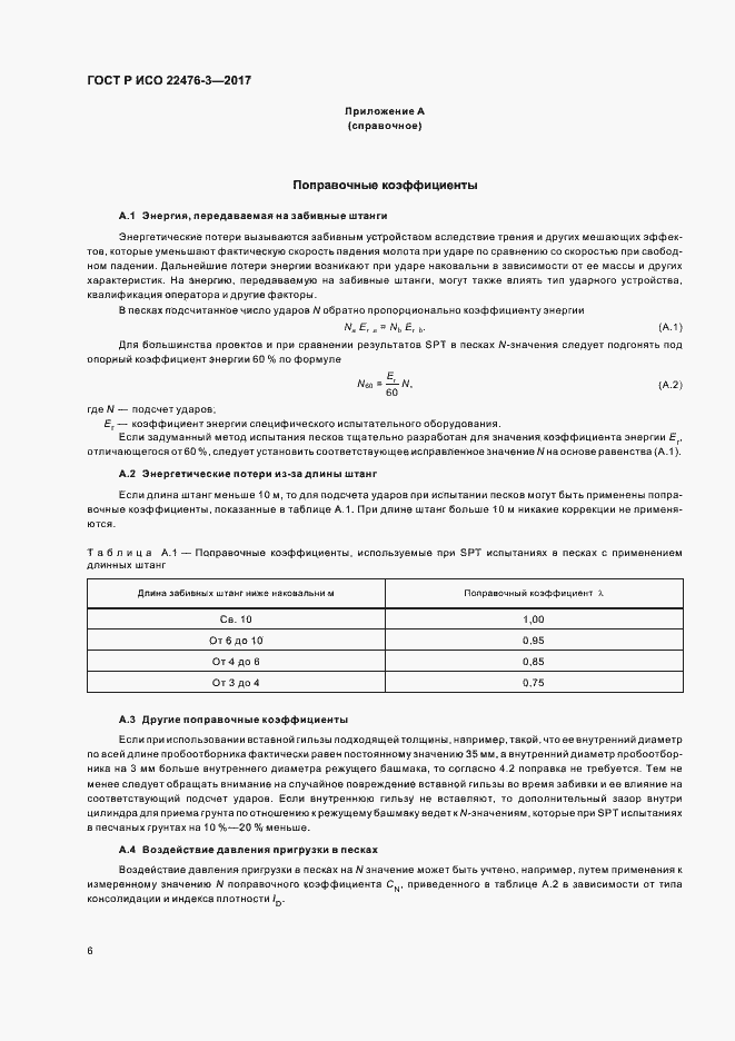 Страница 9 ГОСТ Р ИСО 22476-3-2017
