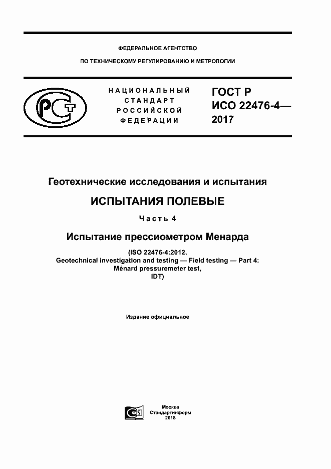 Страница 1 ГОСТ Р ИСО 22476-4-2017