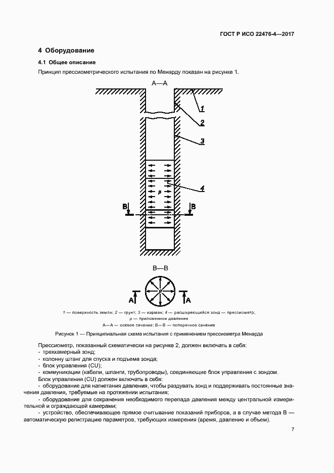 Страница 10 ГОСТ Р ИСО 22476-4-2017