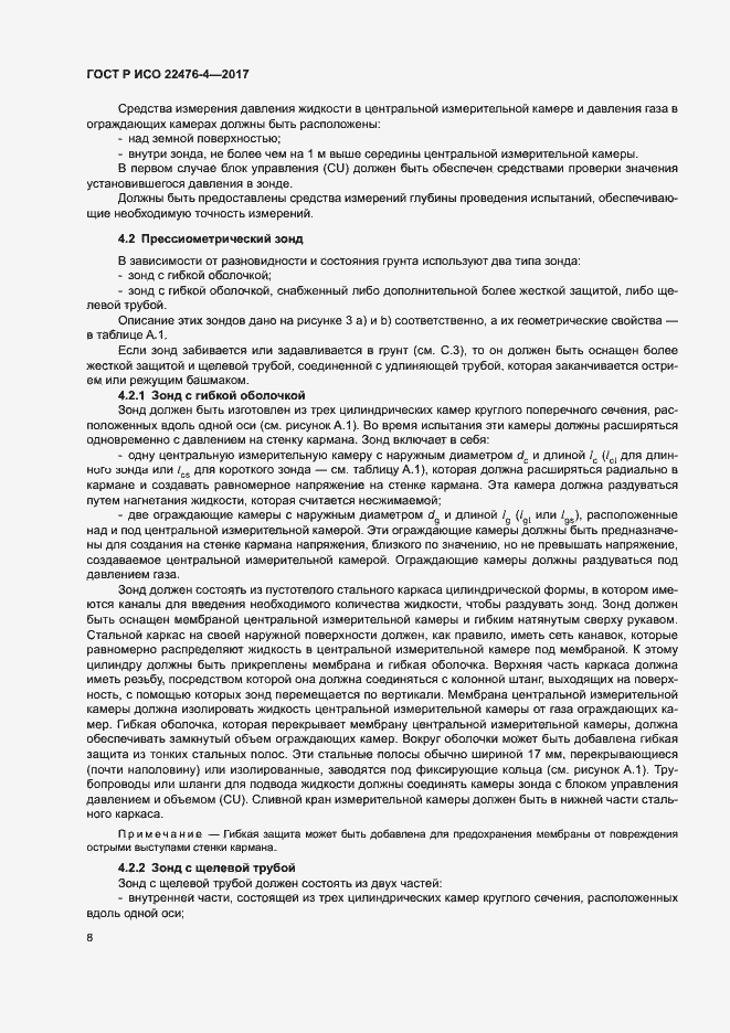 Страница 11 ГОСТ Р ИСО 22476-4-2017