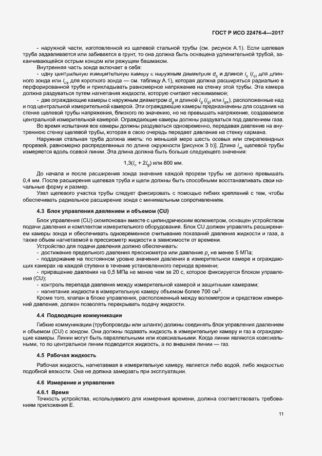 Страница 14 ГОСТ Р ИСО 22476-4-2017