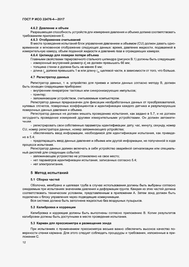 Страница 15 ГОСТ Р ИСО 22476-4-2017