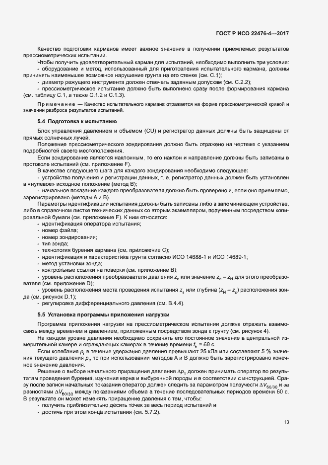 Страница 16 ГОСТ Р ИСО 22476-4-2017