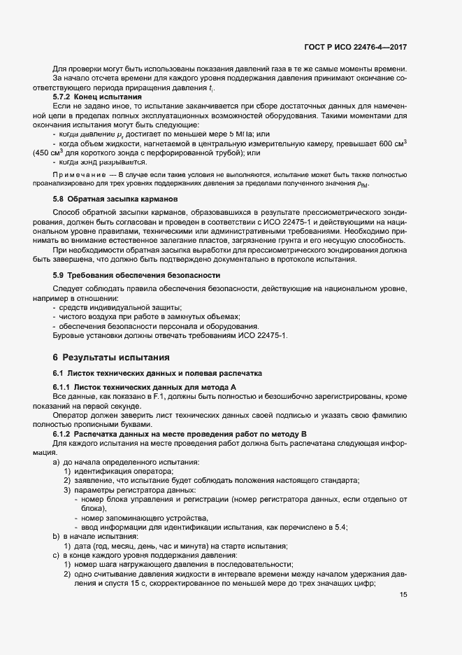 Страница 18 ГОСТ Р ИСО 22476-4-2017