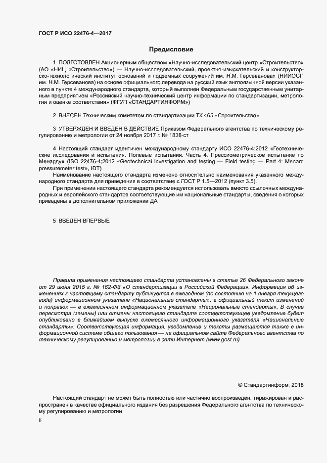 Страница 2 ГОСТ Р ИСО 22476-4-2017