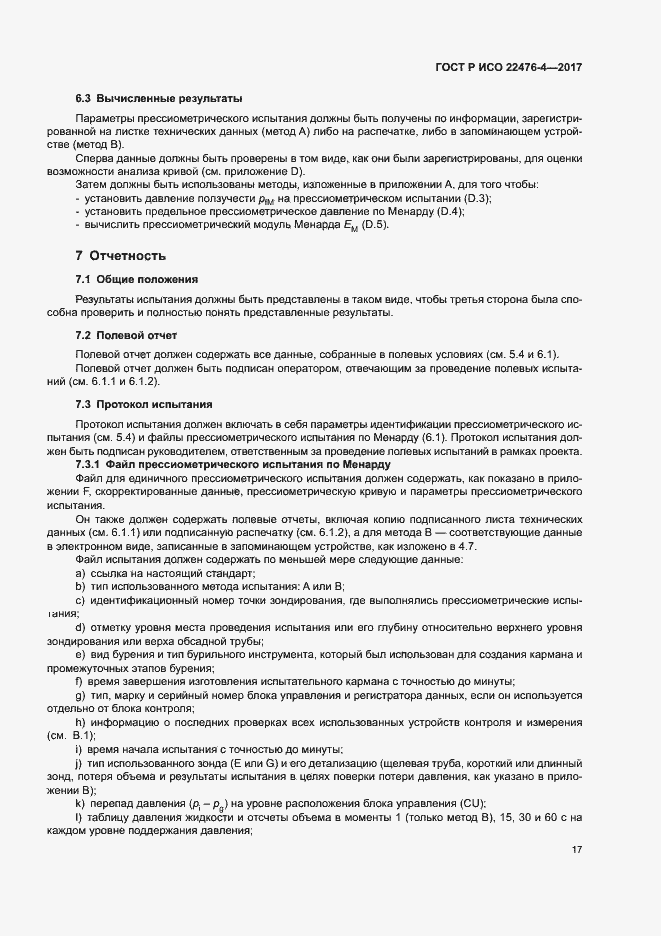 Страница 20 ГОСТ Р ИСО 22476-4-2017
