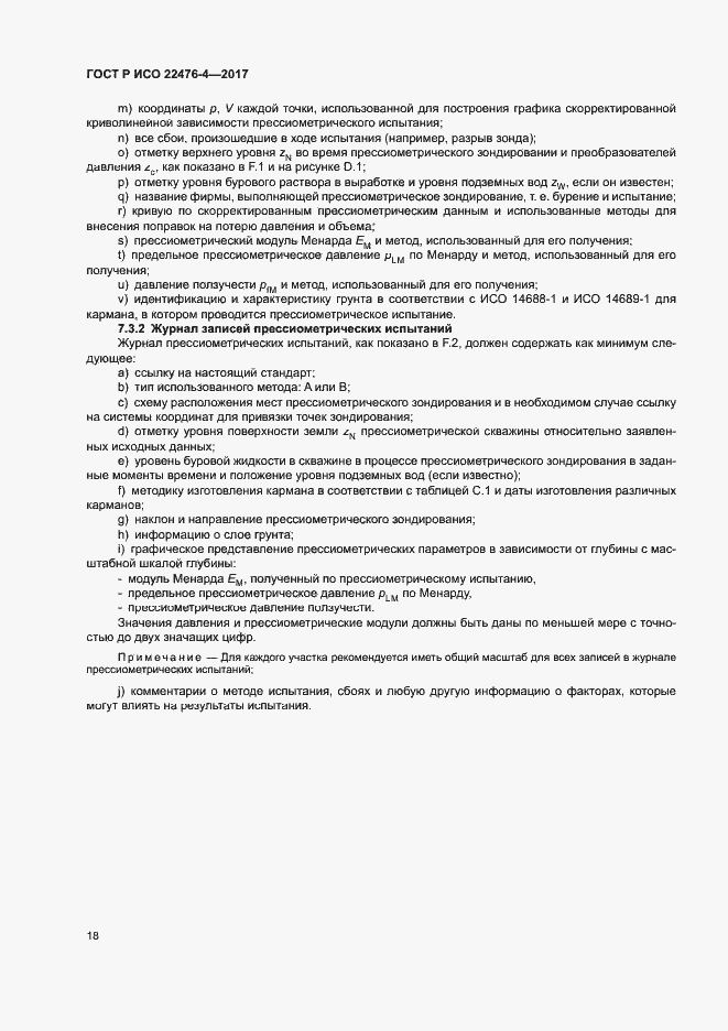 Страница 21 ГОСТ Р ИСО 22476-4-2017