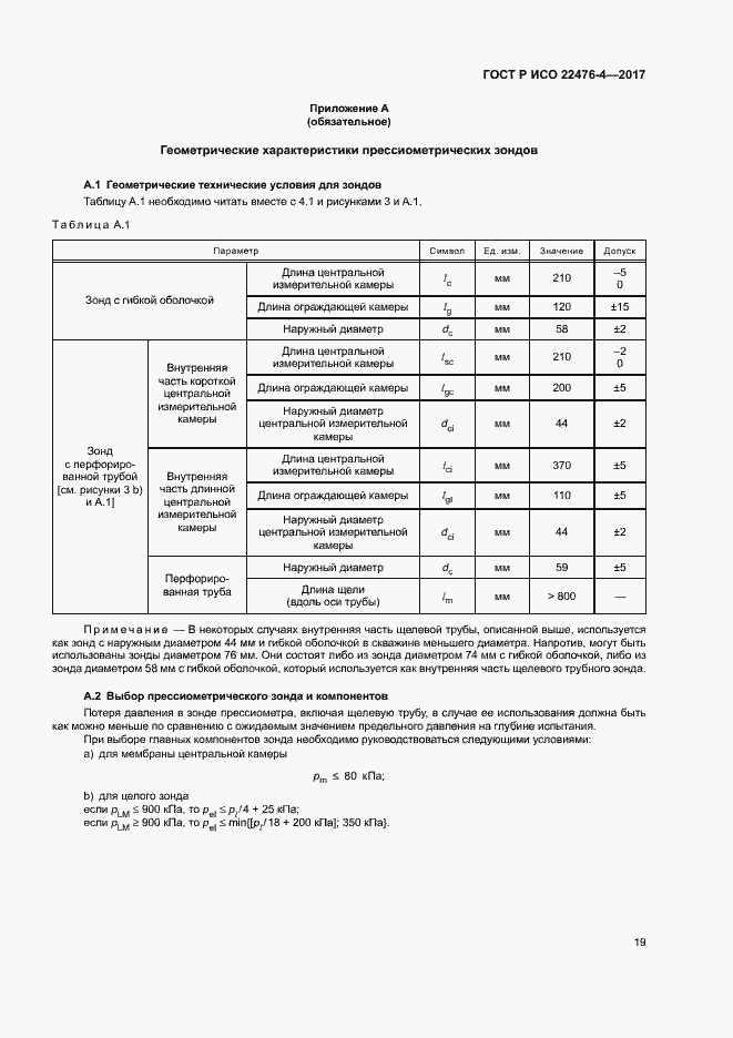 Страница 22 ГОСТ Р ИСО 22476-4-2017