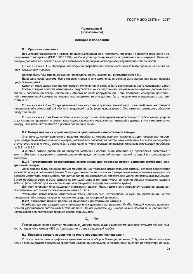 Страница 24 ГОСТ Р ИСО 22476-4-2017