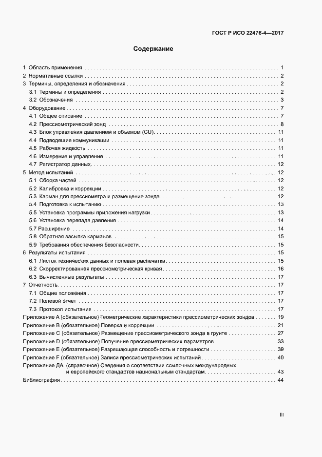 Страница 3 ГОСТ Р ИСО 22476-4-2017