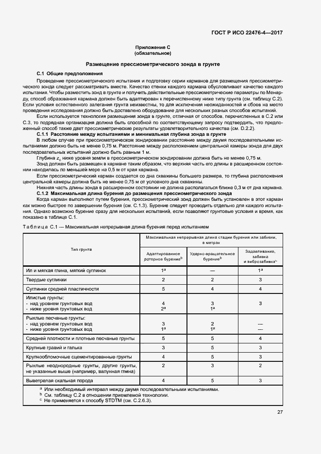 Страница 30 ГОСТ Р ИСО 22476-4-2017