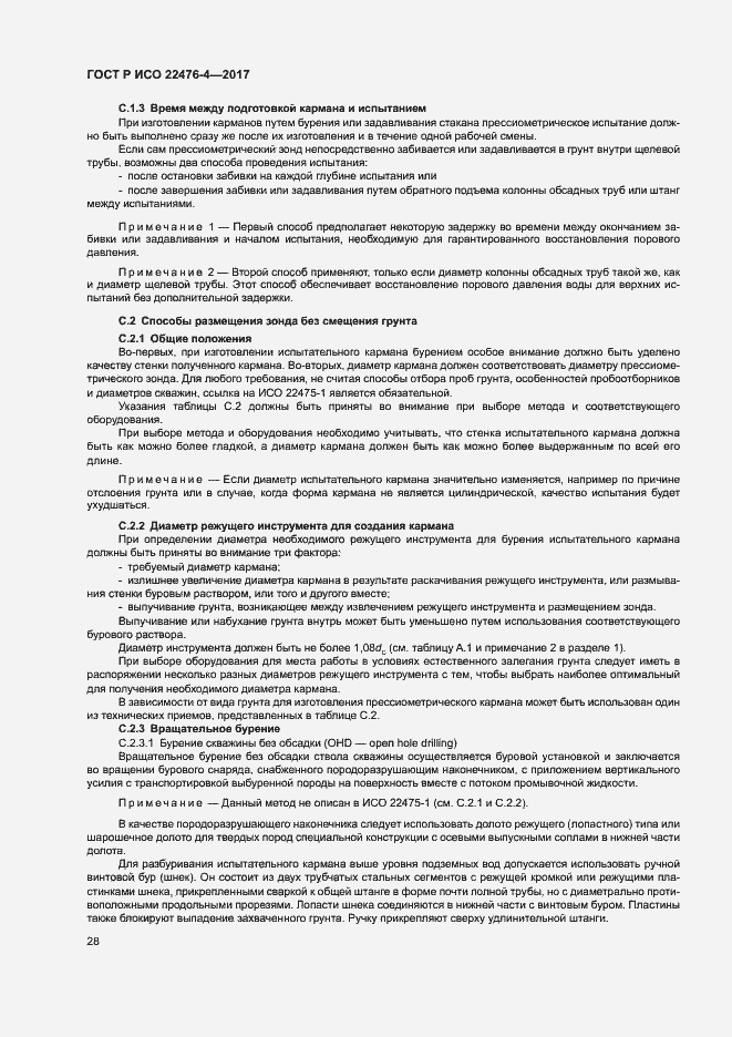 Страница 31 ГОСТ Р ИСО 22476-4-2017