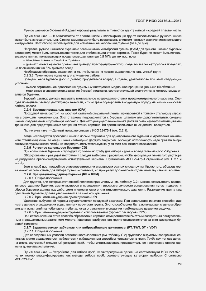 Страница 32 ГОСТ Р ИСО 22476-4-2017