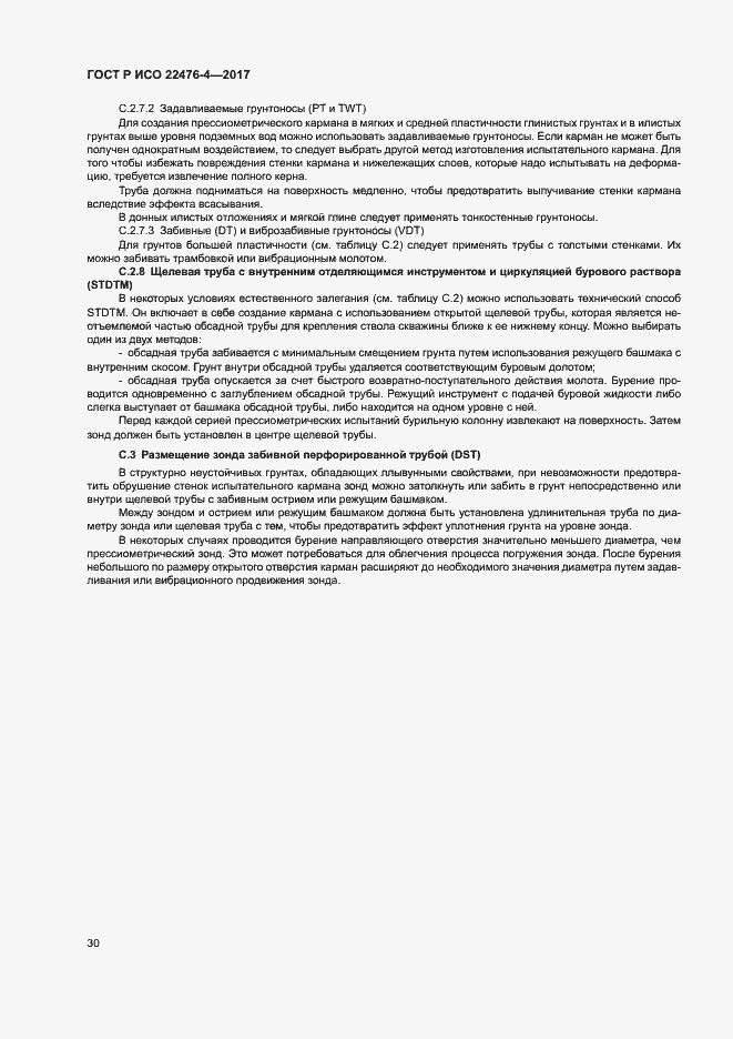 Страница 33 ГОСТ Р ИСО 22476-4-2017