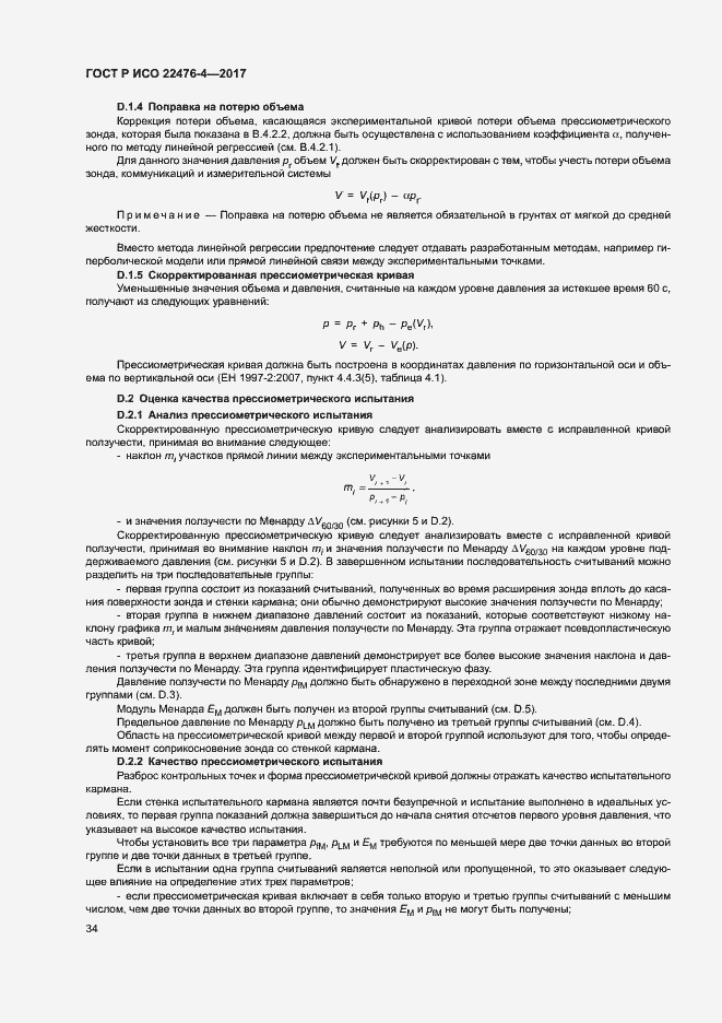 Страница 37 ГОСТ Р ИСО 22476-4-2017