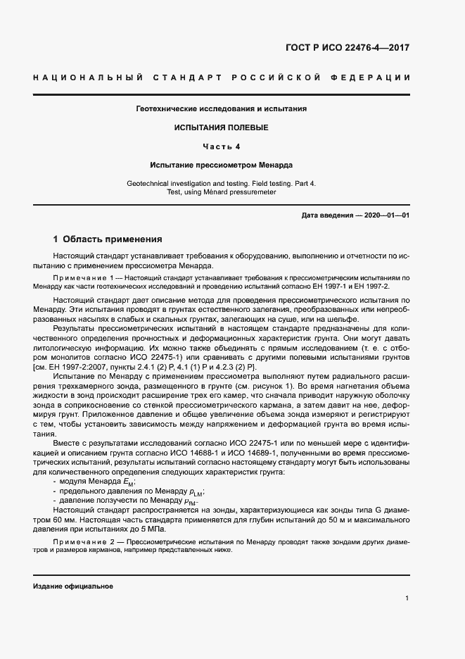 Страница 4 ГОСТ Р ИСО 22476-4-2017