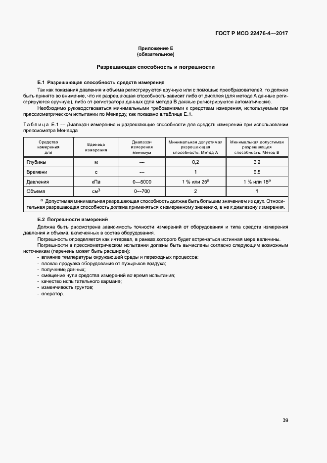 Страница 42 ГОСТ Р ИСО 22476-4-2017