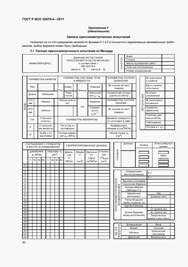 Страница 43 ГОСТ Р ИСО 22476-4-2017