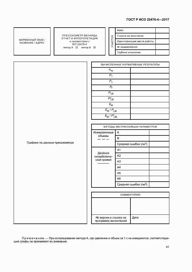 Страница 44 ГОСТ Р ИСО 22476-4-2017