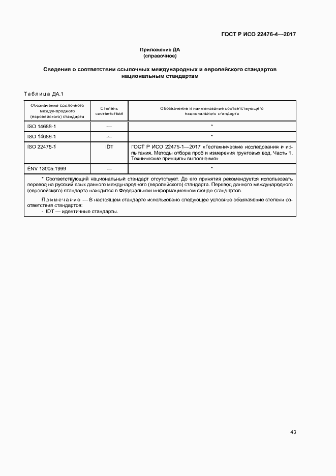 Страница 46 ГОСТ Р ИСО 22476-4-2017