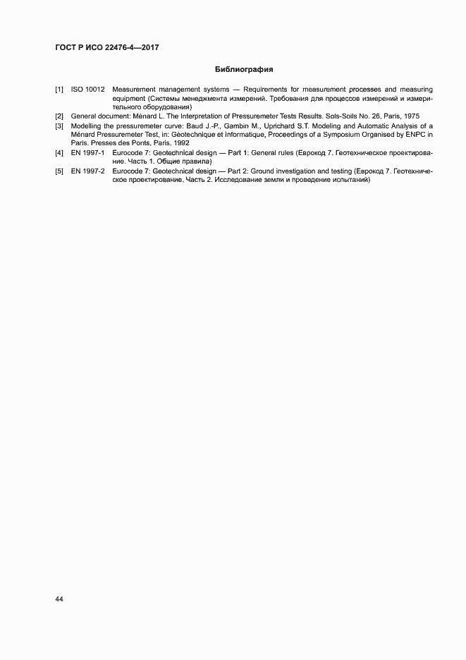 Страница 47 ГОСТ Р ИСО 22476-4-2017