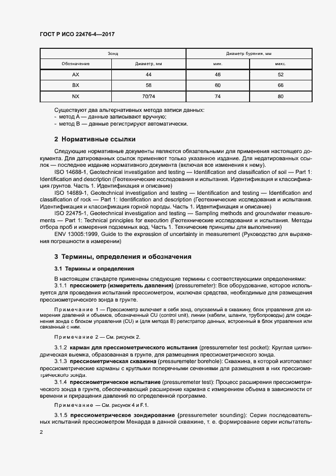 Страница 5 ГОСТ Р ИСО 22476-4-2017