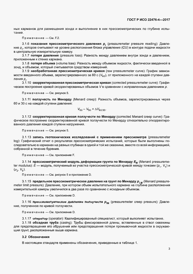 Страница 6 ГОСТ Р ИСО 22476-4-2017