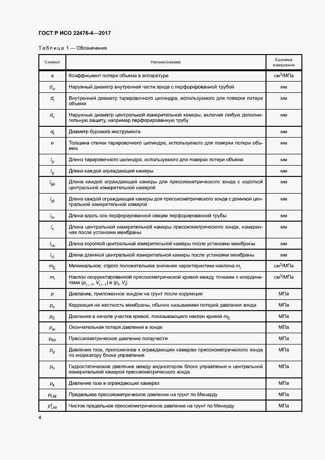 Страница 7 ГОСТ Р ИСО 22476-4-2017