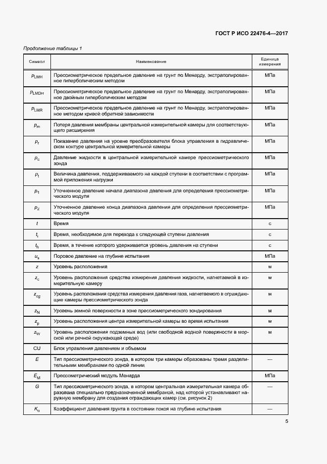 Страница 8 ГОСТ Р ИСО 22476-4-2017