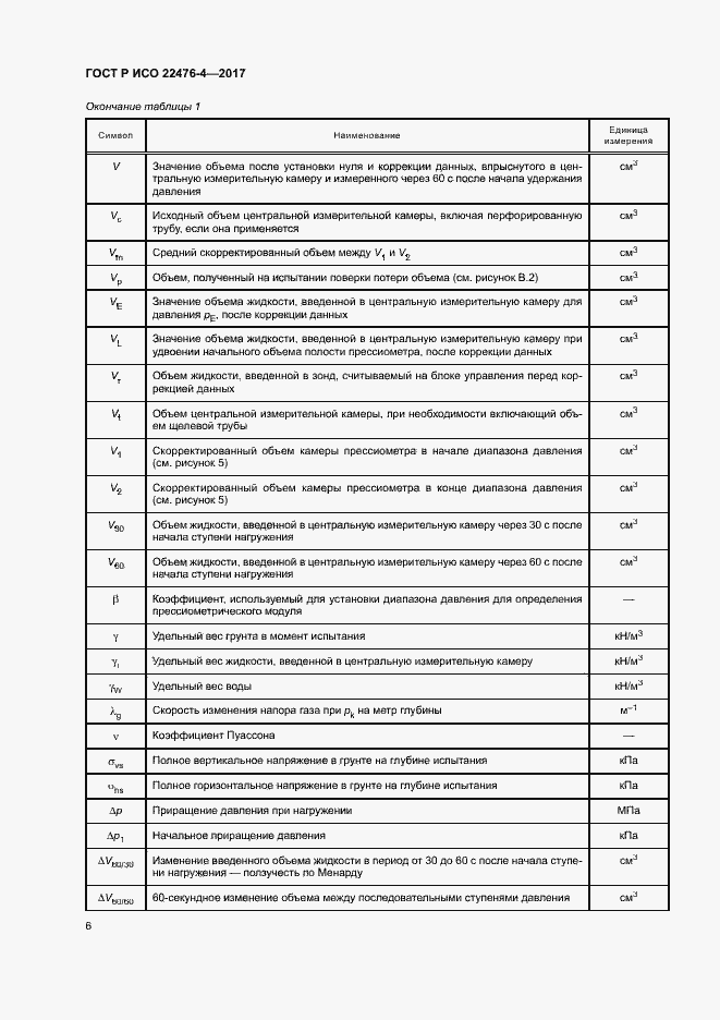 Страница 9 ГОСТ Р ИСО 22476-4-2017