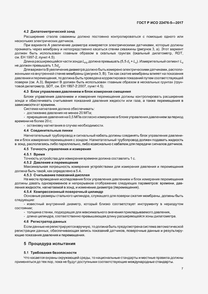 Страница 11 ГОСТ Р ИСО 22476-5-2017