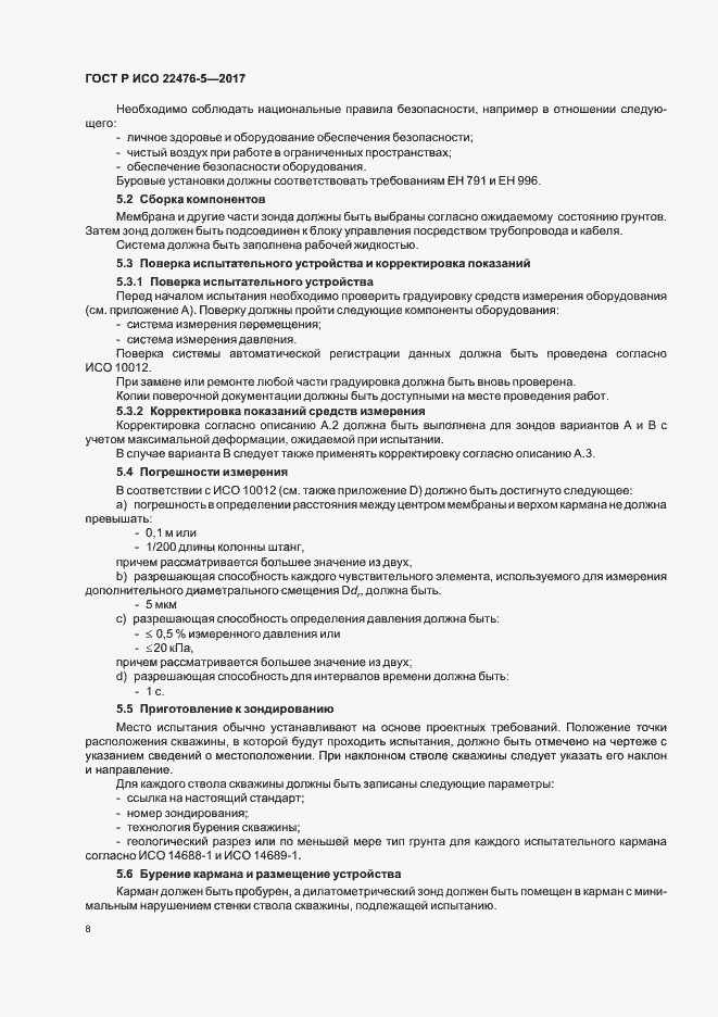 Страница 12 ГОСТ Р ИСО 22476-5-2017