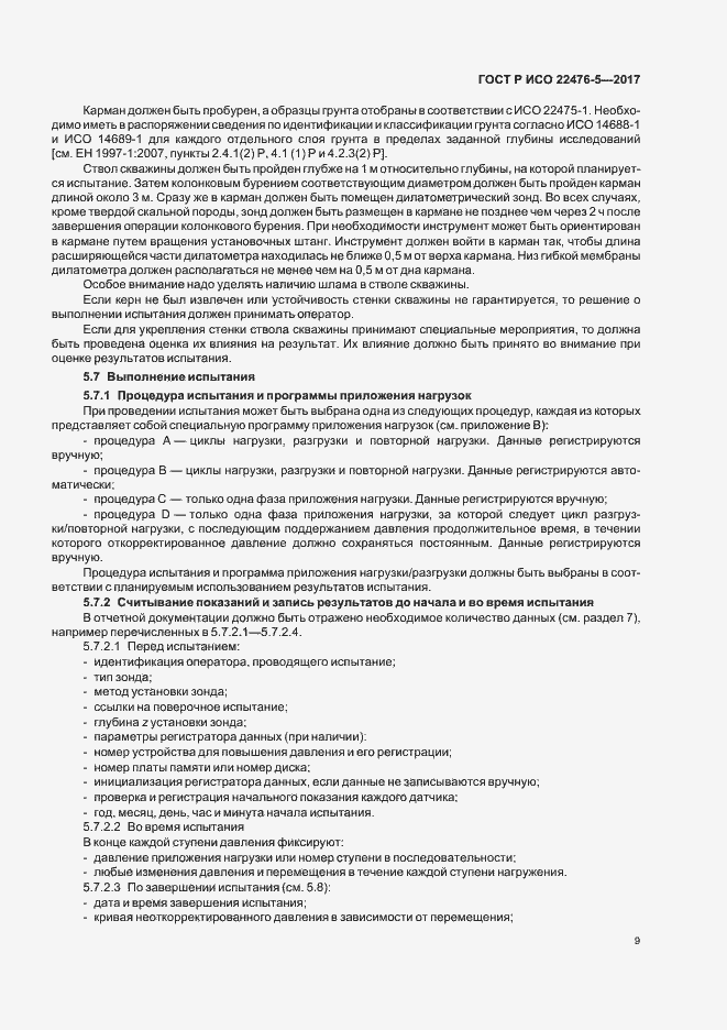 Страница 13 ГОСТ Р ИСО 22476-5-2017