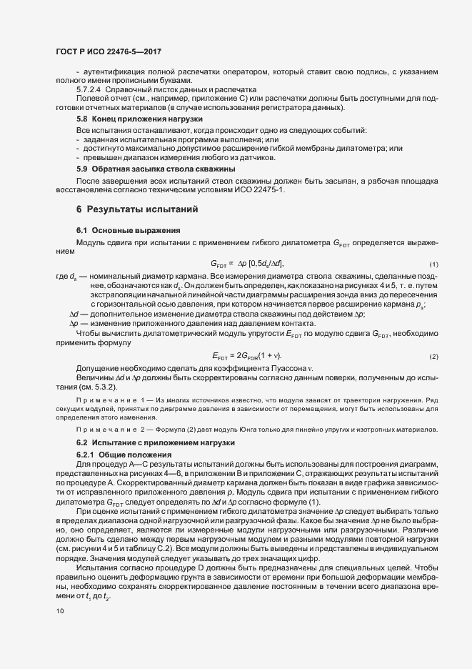 Страница 14 ГОСТ Р ИСО 22476-5-2017