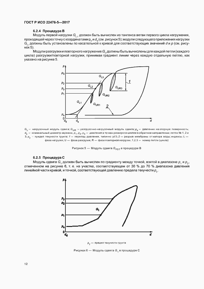Страница 16 ГОСТ Р ИСО 22476-5-2017