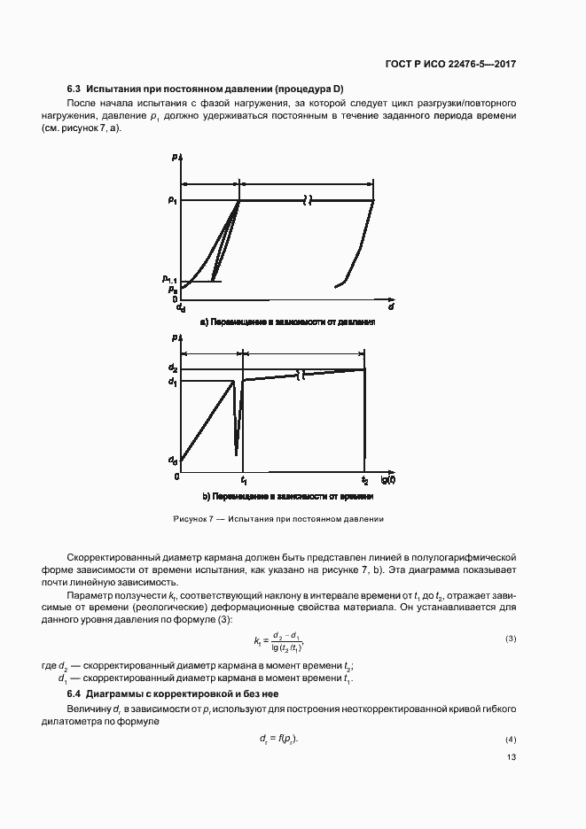 Страница 17 ГОСТ Р ИСО 22476-5-2017