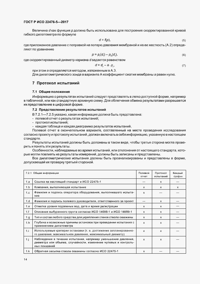 Страница 18 ГОСТ Р ИСО 22476-5-2017