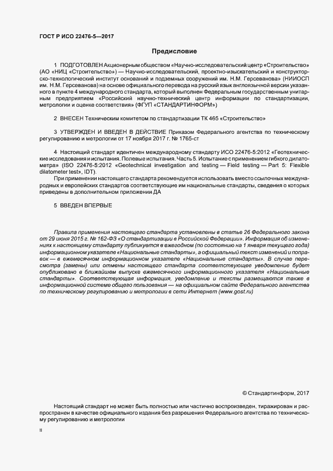 Страница 2 ГОСТ Р ИСО 22476-5-2017