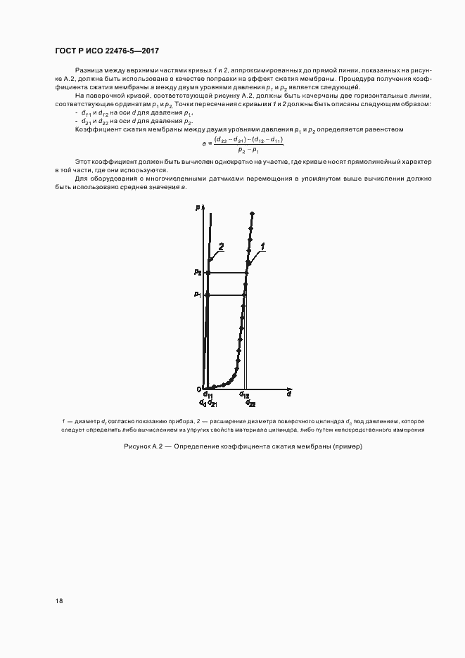 Страница 22 ГОСТ Р ИСО 22476-5-2017