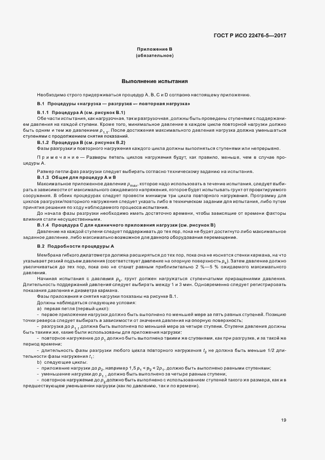 Страница 23 ГОСТ Р ИСО 22476-5-2017