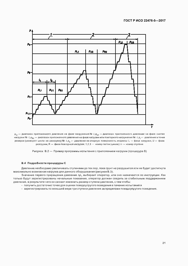 Страница 25 ГОСТ Р ИСО 22476-5-2017