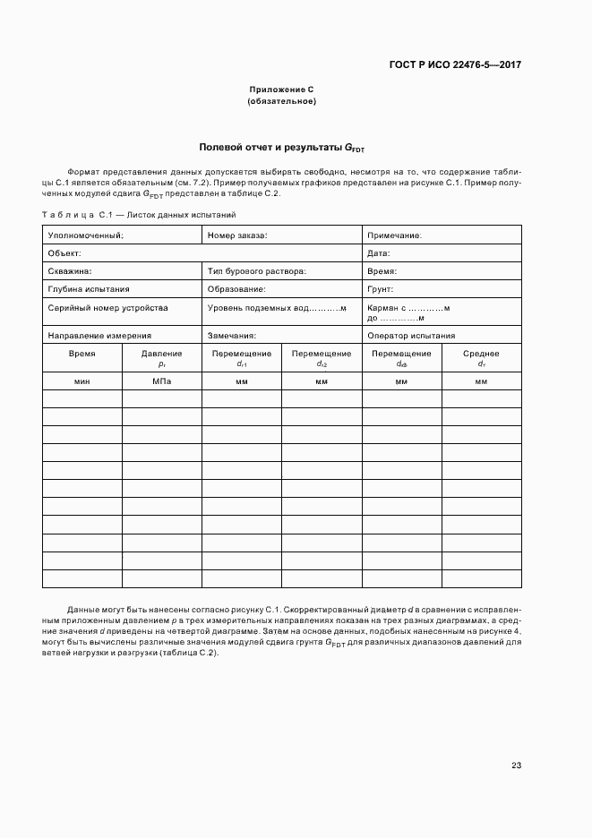 Страница 27 ГОСТ Р ИСО 22476-5-2017