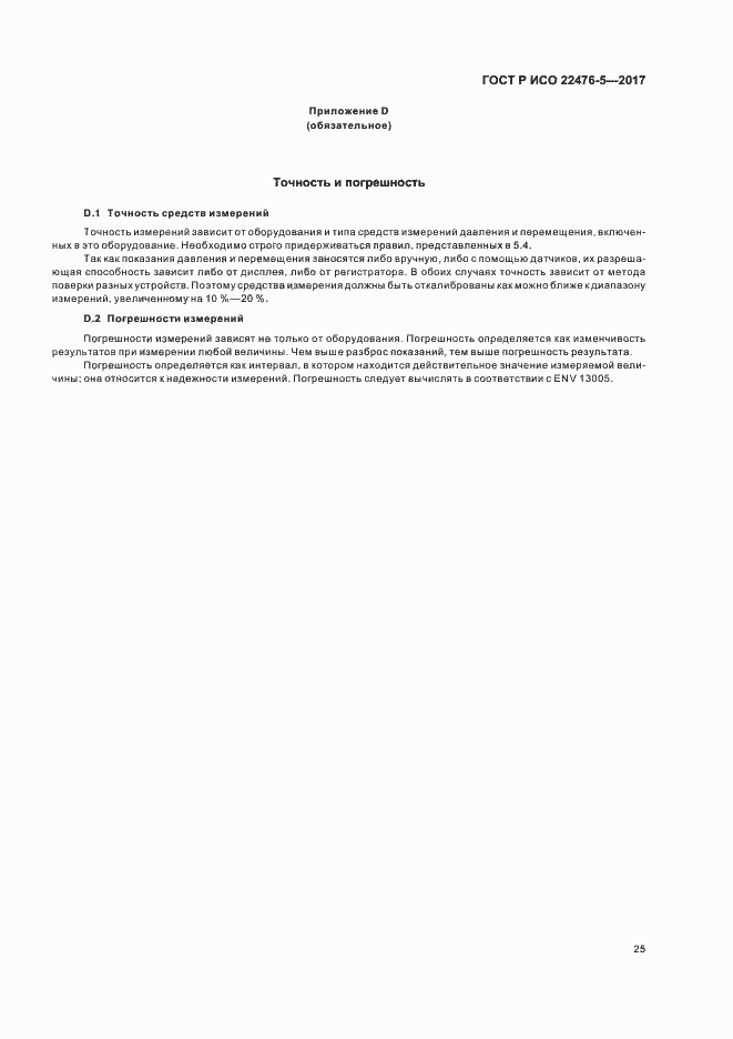 Страница 29 ГОСТ Р ИСО 22476-5-2017