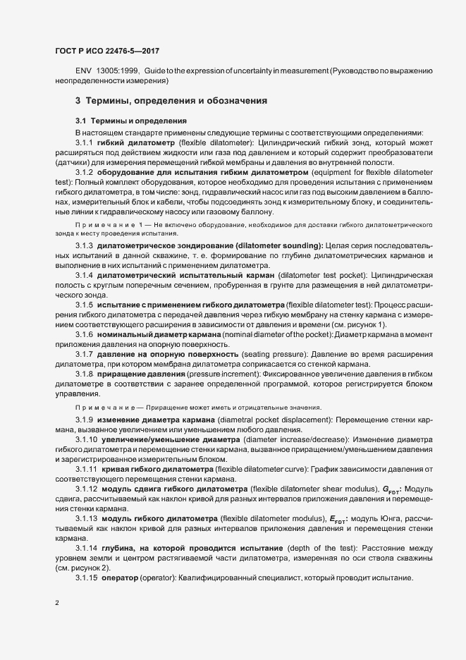 Страница 6 ГОСТ Р ИСО 22476-5-2017