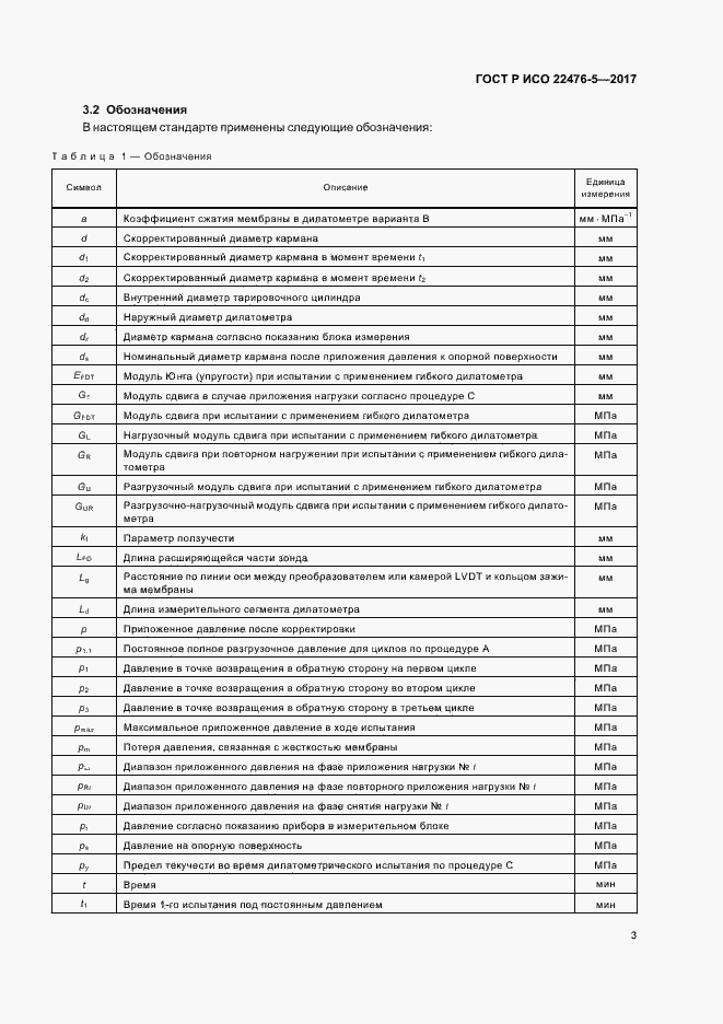 Страница 7 ГОСТ Р ИСО 22476-5-2017