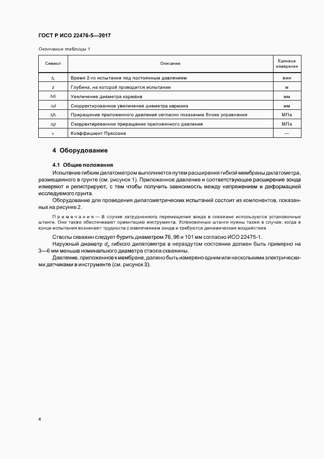 Страница 8 ГОСТ Р ИСО 22476-5-2017