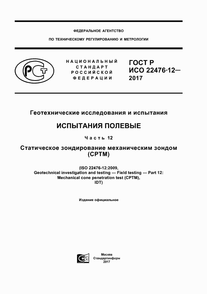 Страница 1 ГОСТ Р ИСО 22476-12-2017