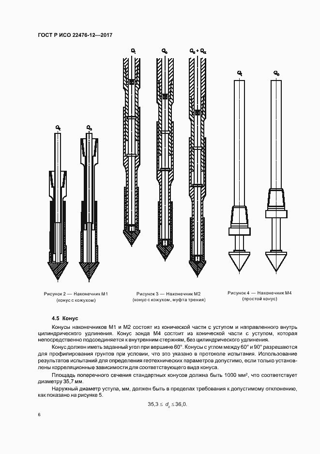 Страница 10 ГОСТ Р ИСО 22476-12-2017