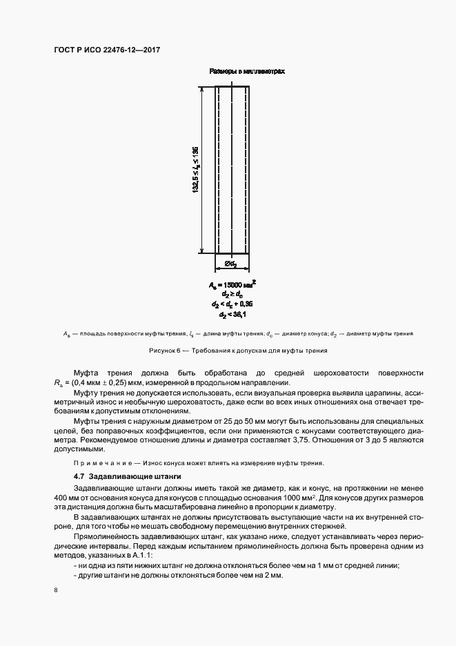 Страница 12 ГОСТ Р ИСО 22476-12-2017